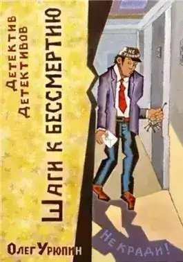 Обложка книги Шаги к бессмертию