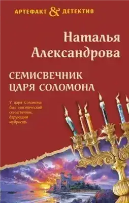 Обложка книги Семисвечник царя Соломона