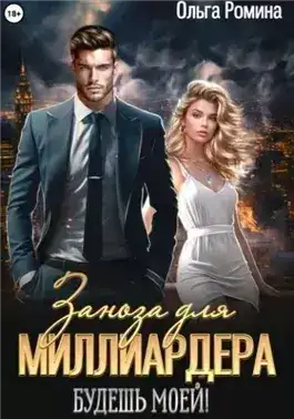 Обложка книги Заноза для миллиардера. Будешь моей!
