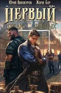 Обложка книги Первый среди Равных 03
