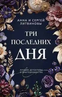Обложка книги Три последних дня