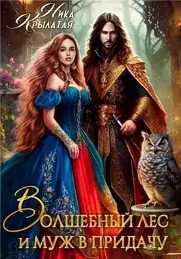 Обложка книги Волшебный лес и муж в придачу