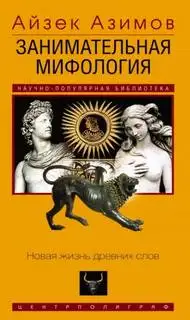 Обложка книги Занимательная мифология. Новая жизнь древних слов