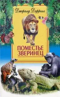 Обложка книги Поместье-зверинец