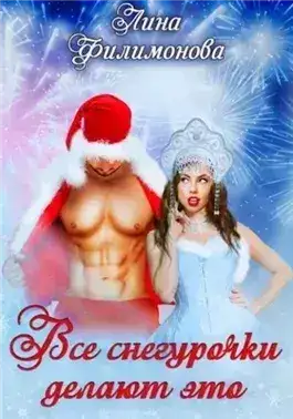 Обложка книги Все Снегурочки делают это