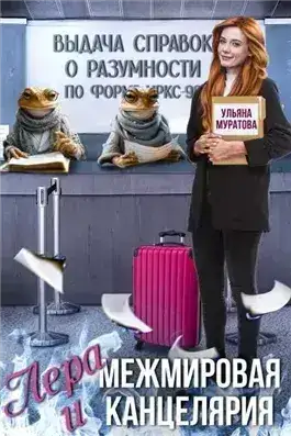 Обложка книги Лера и Межмировая Канцелярия