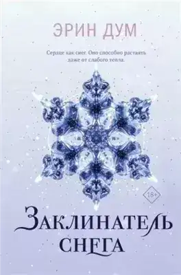 Обложка книги Заклинатель снега