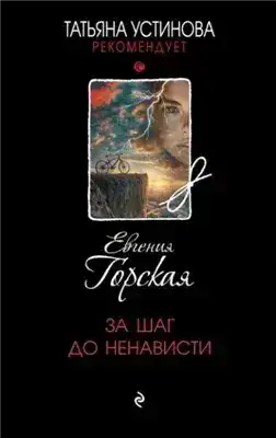 Обложка книги За шаг до ненависти