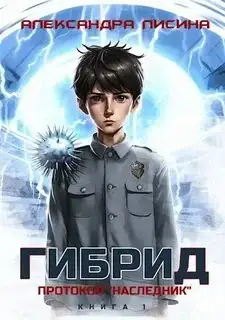 Обложка книги Гибрид 01. Протокол «Наследник»