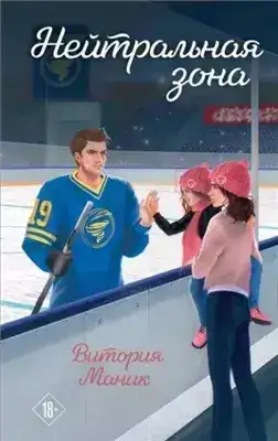 Обложка книги Нейтральная зона