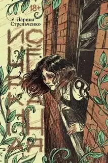 Обложка книги Исчёрканная