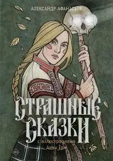 Обложка книги Страшные русские сказки