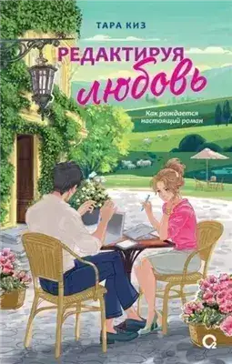 Обложка книги Редактируя любовь