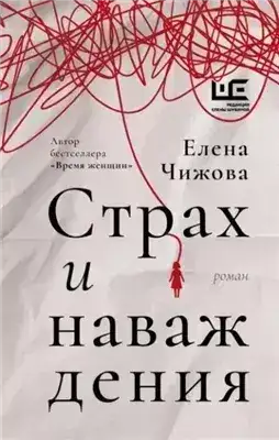 Обложка книги Страх и наваждения