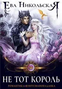 Обложка книги Не тот король
