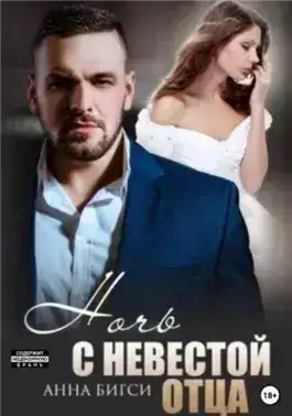 Обложка книги Ночь с невестой отца