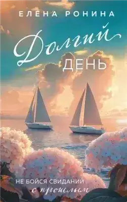 Обложка книги Долгий день