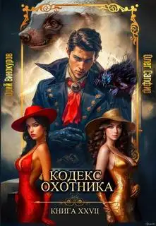 Обложка книги Кодекс охотника 27