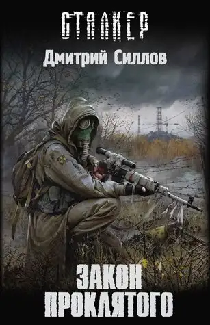 Обложка книги Снайпер 01. Закон проклятого (S.T.A.L.K.E.R.)