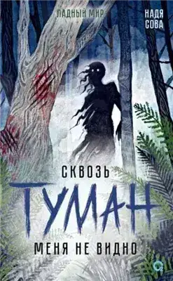 Обложка книги Сквозь туман меня не видно