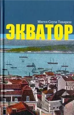 Обложка книги Экватор. Колониальный роман