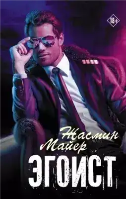 Обложка книги Эгоист