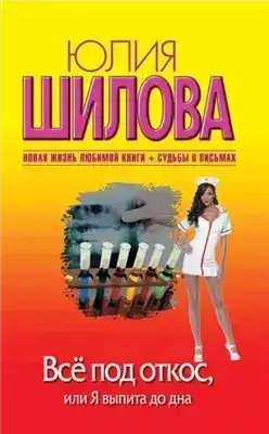 Обложка книги Всё под откос, или Я выпита до дна