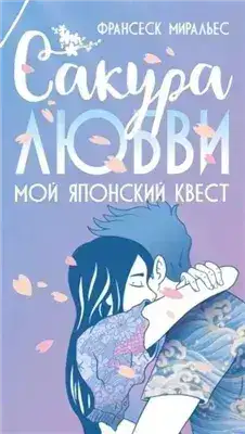 Обложка книги Сакура любви. Мой японский квест