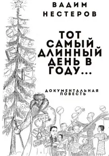 Обложка книги Тот самый длинный день в году…