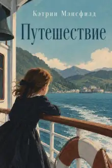 Обложка книги Путешествие