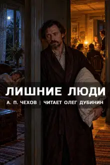 Обложка книги Лишние люди