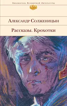 Обложка книги Рассказы. Крохотки