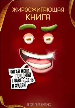Обложка книги Жиросжигающая книга