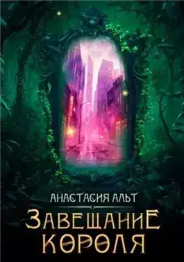 Обложка книги Завещание короля