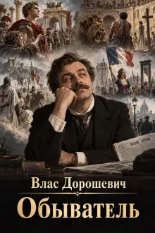 Обложка книги Обыватель