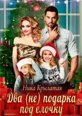 Обложка книги Два (не) подарка под ёлочку