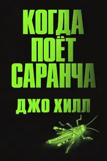 Обложка книги Когда поёт саранча