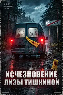 Обложка книги Исчезновение Лизы Тишкиной