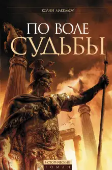 Обложка книги Цезарь, или По воле судьбы