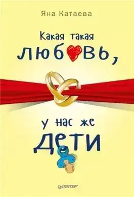 Обложка книги Какая такая любовь, у нас же дети!