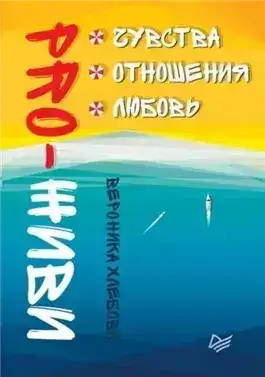 Обложка книги PRO-ЖИВИ. Чувства. Отношения. Любовь