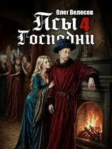 Обложка книги Псы Господни 4