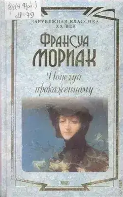 Обложка книги Поцелуй прокаженному