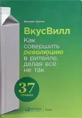 Обложка книги ВкусВилл: Как совершить революцию в ритейле, делая всё не так