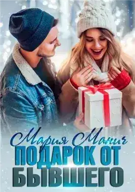 Обложка книги Подарок от бывшего