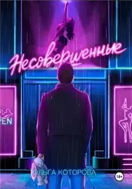 Обложка книги Несовершенные