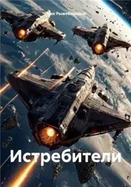 Обложка книги Истребители