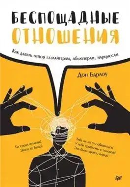 Обложка книги Беспощадные отношения. Как давать отпор газлайтерам, абьюзерам, нарциссам