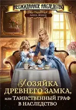 Обложка книги Хозяйка древнего замка, или Таинственный граф в наследство