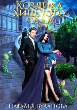 Обложка книги Хозяйка хищного сада